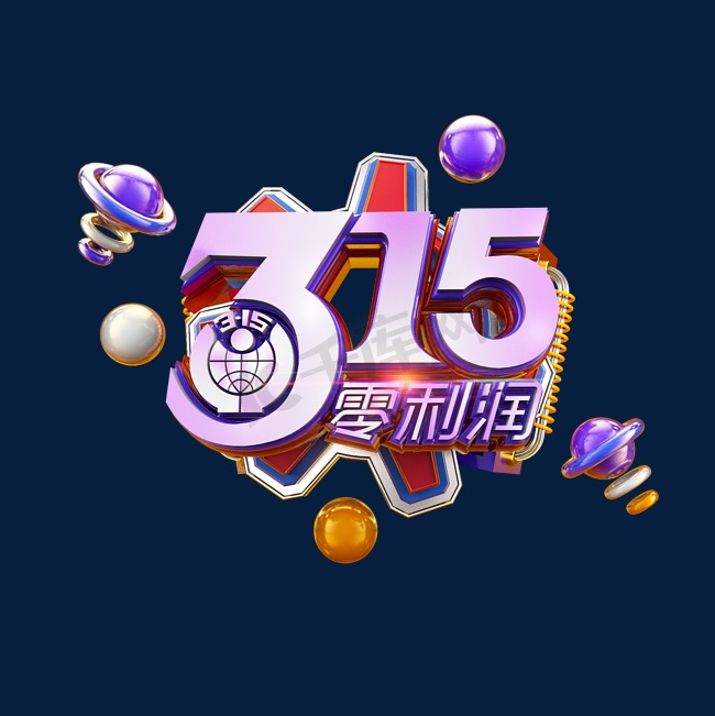 315零利润紫色立体炫酷电商促销艺术字图片