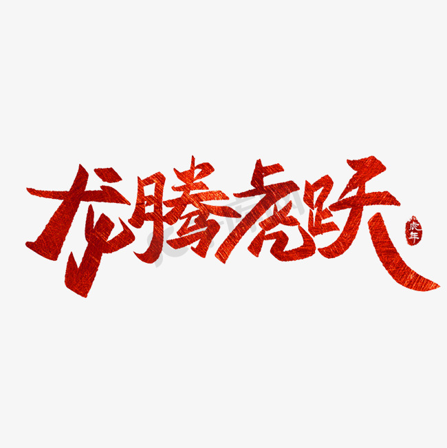 龙腾虎跃虎年新年祝福艺术字图片