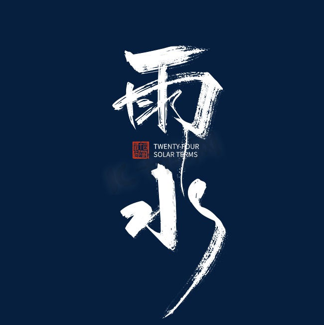 手写中国风雨水字体设计图片