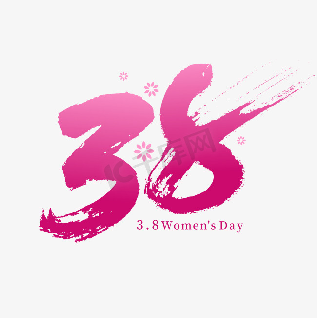 38妇女节书法字体图片