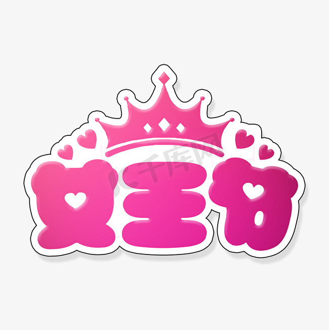 粉红色可爱卡通38妇女节女王节字体设计psd图片