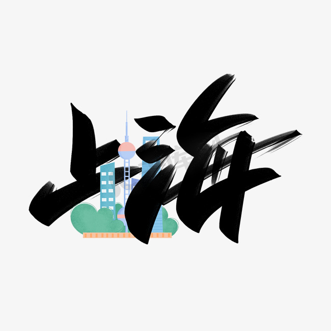 上海手写创意字设计图片