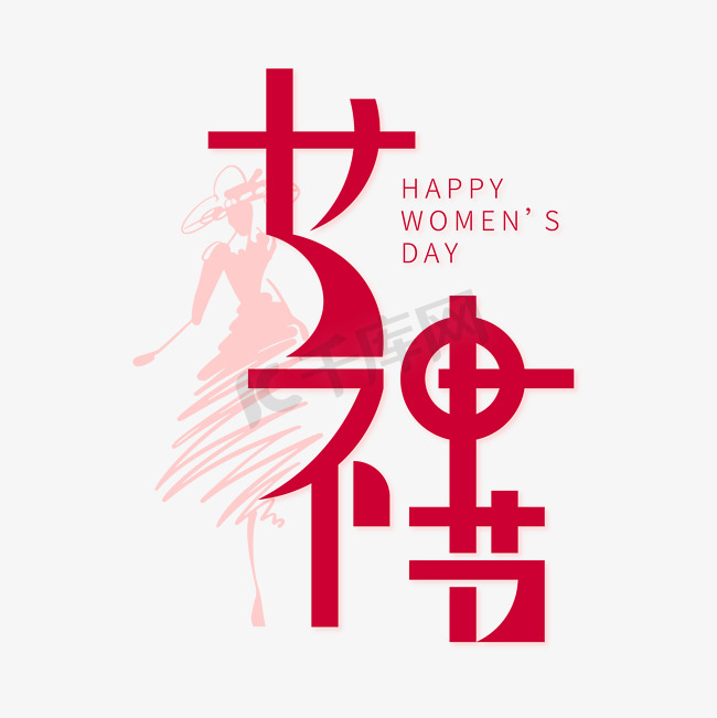 38妇女节女神节红色海报标题艺术字图片