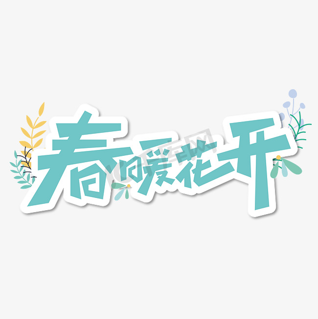 春暖花开艺术字图片