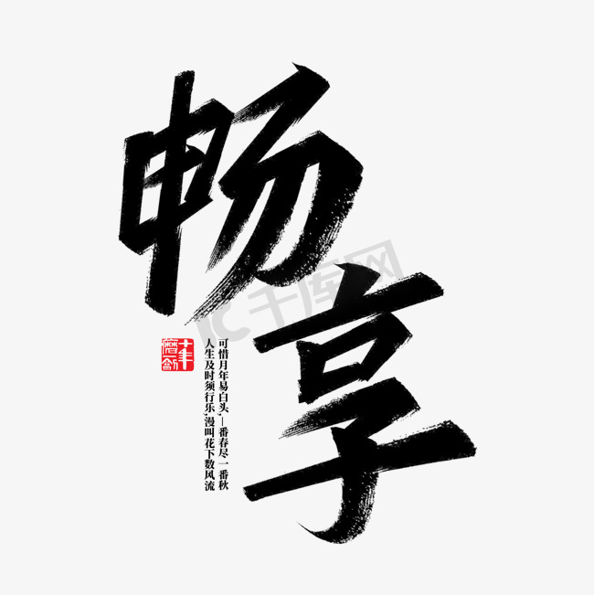 畅享及时行乐毛笔字图片