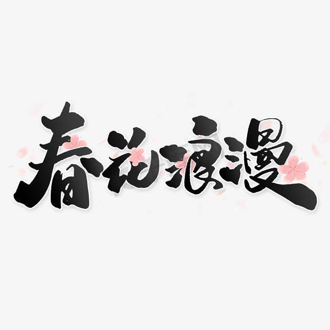 春花烂漫中国风书法图片