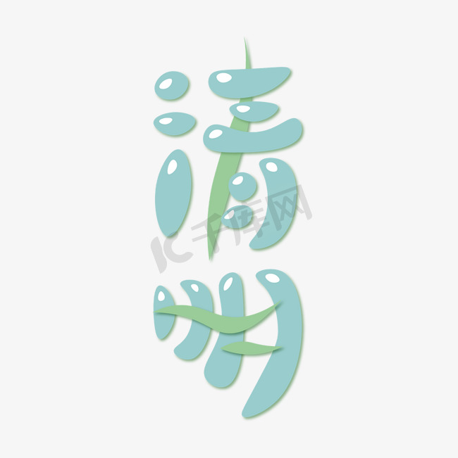 清明绿色水珠树叶创意艺术字图片