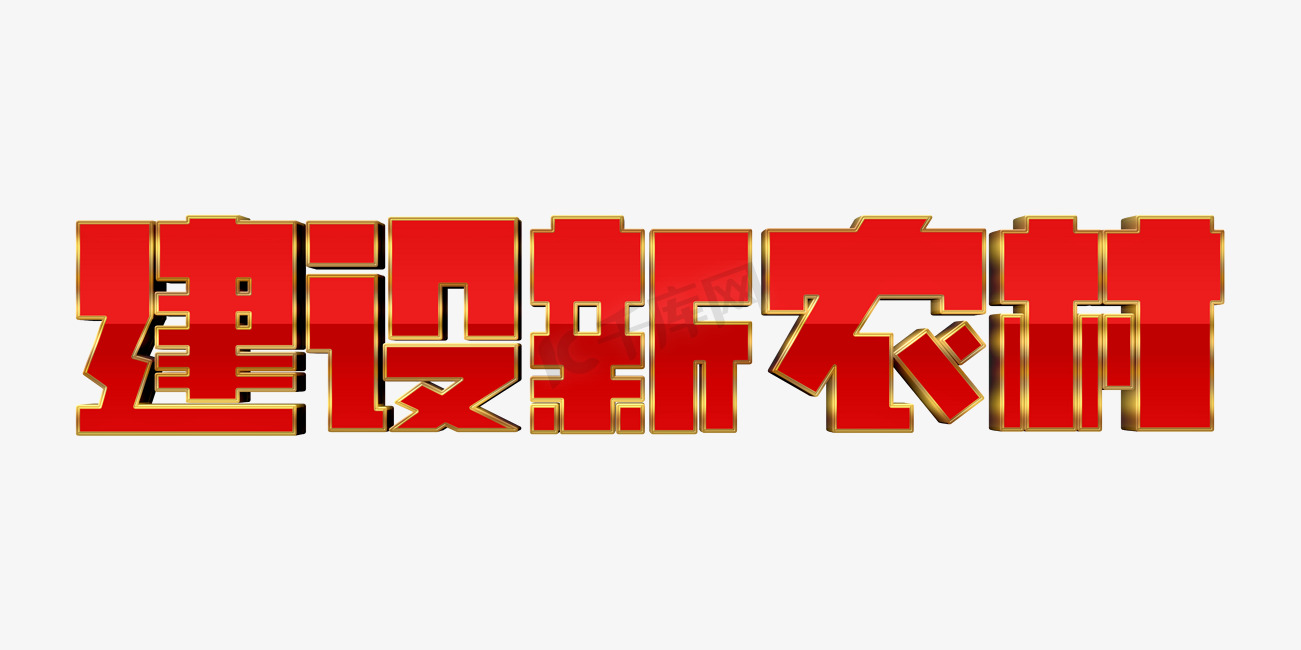 红色大气建设新农村字体设计党建口号字体psd图片