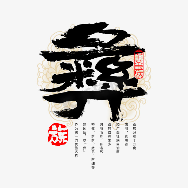 56个民族彝族毛笔书法字体图片
