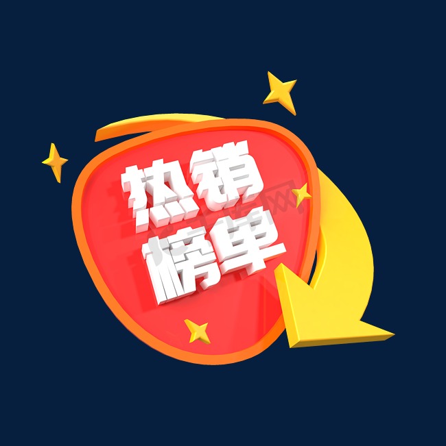 热销榜单立体C4D创意电商小标签图片