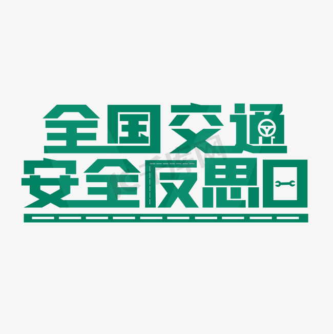 全国交通安全反思日图片