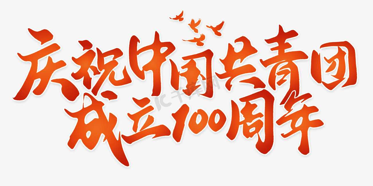 庆祝中国共青团成立100周年标题图片