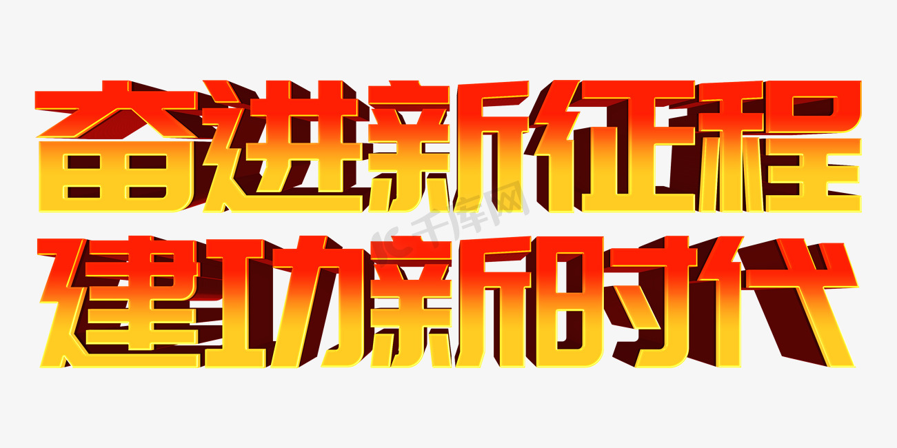 金色奋进新征程建功新时代中国共青团标语立体字图片