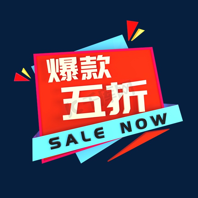 爆款五折立体C4D创意电商小标签图片