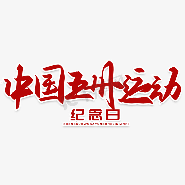 手写字中国五卅运动图片