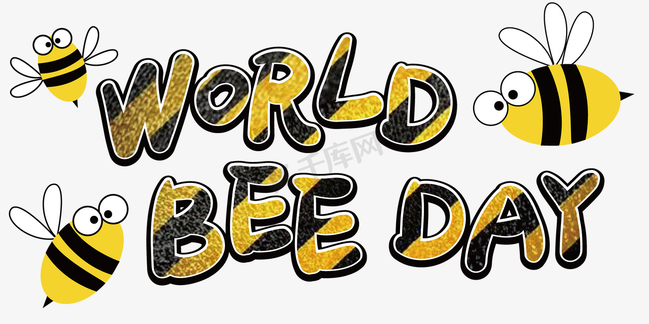 世界蜜蜂日艺术字图片