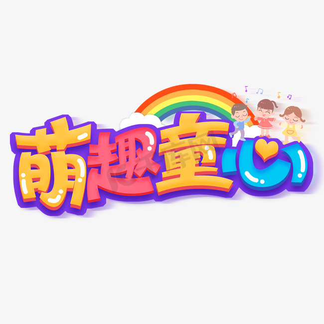 萌趣童心创意字体设计图片