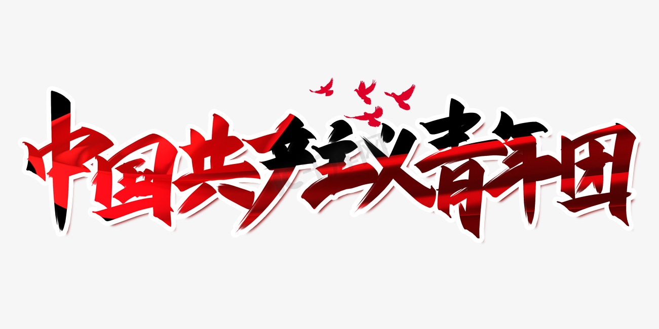 中国共产主义青年团手写创意字设计图片