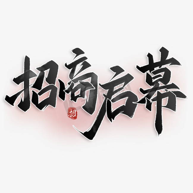 招商启幕中国风书法标题图片