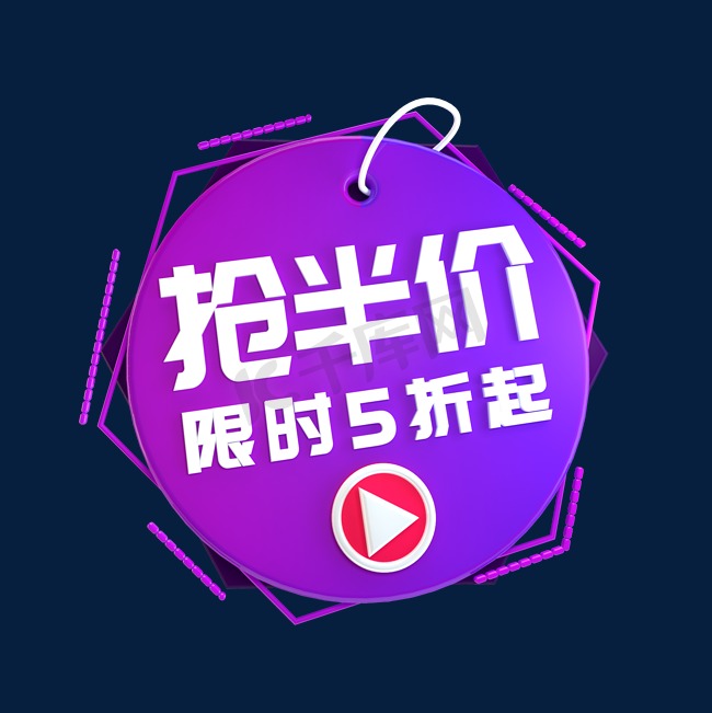 抢半价限时5折起立体C4D创意电商小标签图片