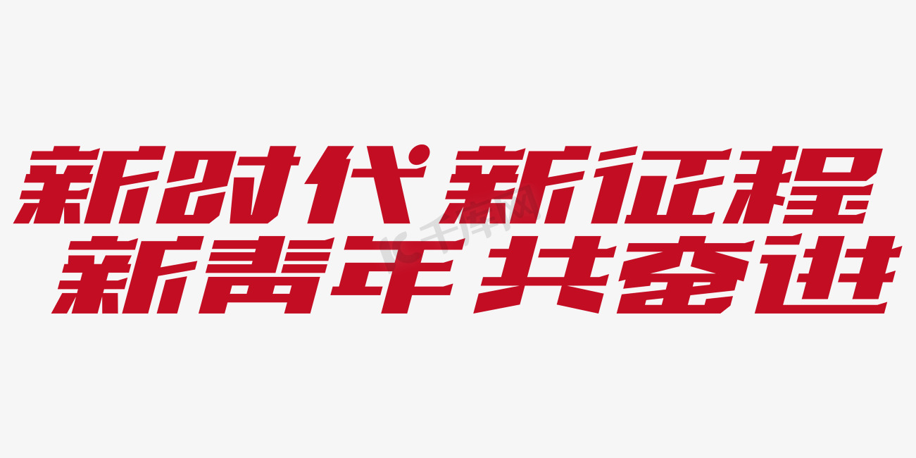 共青团红色标题字新时代新征程新青年共奋进图片