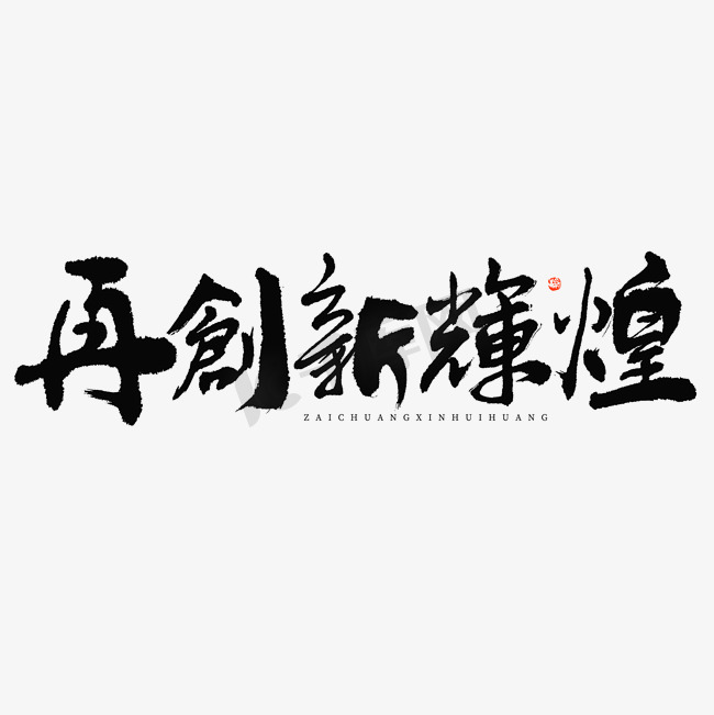 再创新辉煌大气黑白毛笔书法字体图片