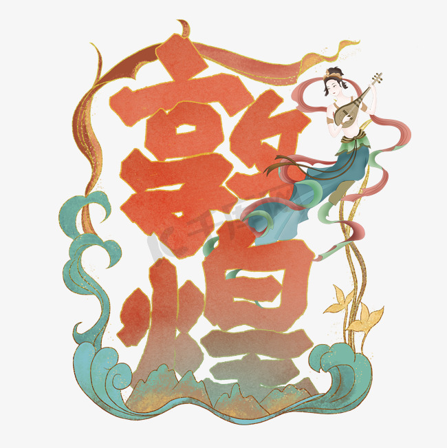 敦煌中国风书法字体图片