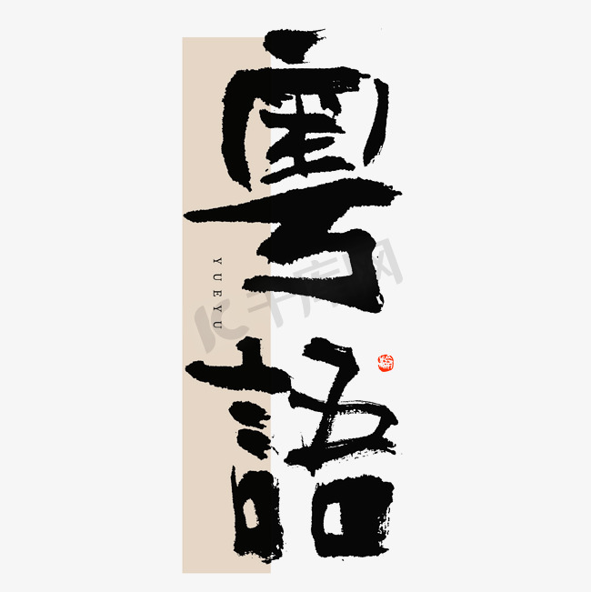 粤语毛笔书法字体图片