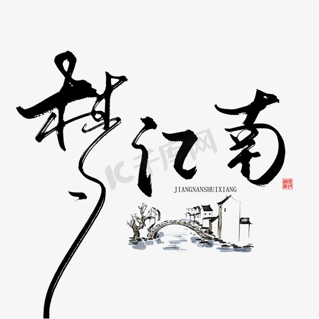 手写字梦江南图片