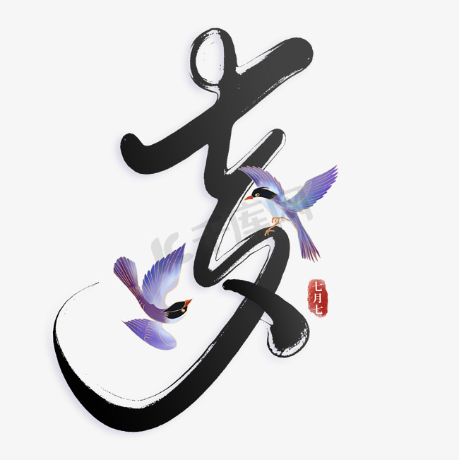 七夕中国风书法标题图片