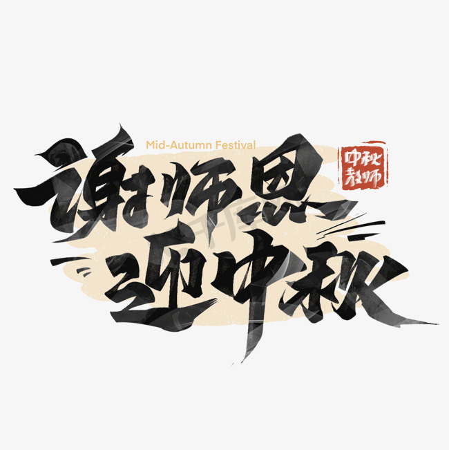 中秋节教师节谢师恩迎中秋字体设计图片