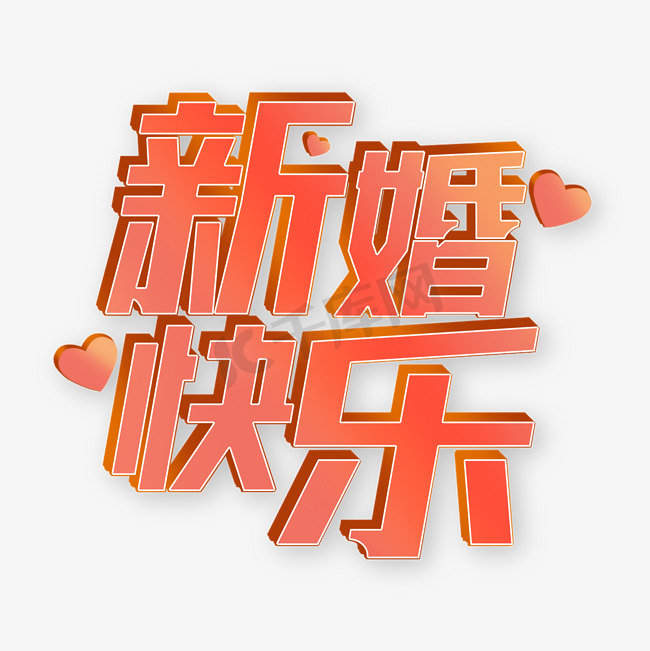 新婚快乐立体红色渐变字体图片