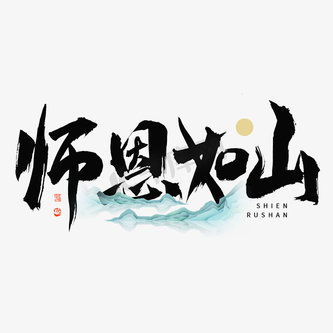 师恩如山大气毛笔书法字体图片