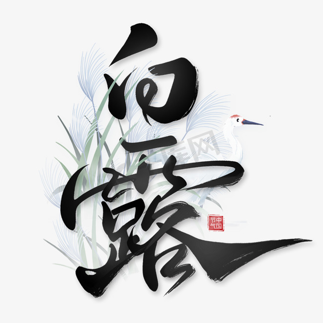 白露中国风书法字体图片
