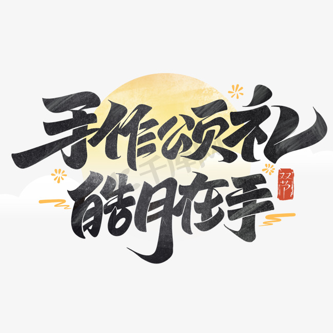 中秋节教师节手作颂礼皓月在手毛笔字体设计图片