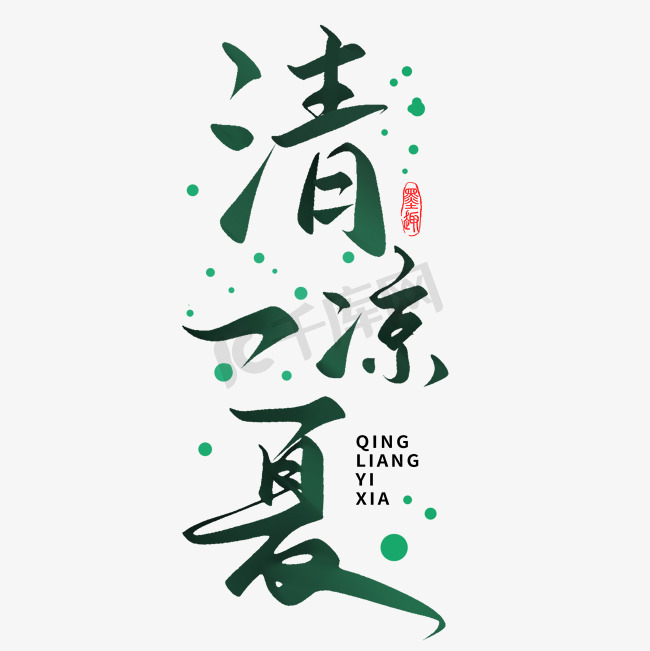 手写书法字毛笔字江湖体创意字体夏天炎热八月绿色图片