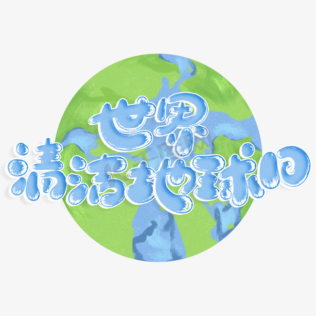 世界清洁地球日标题字体图片