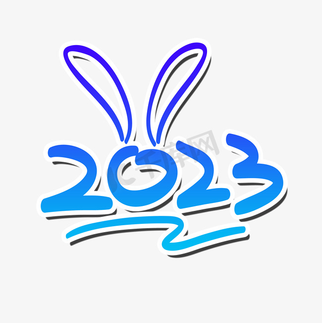2023兔子耳朵可爱艺术字图片