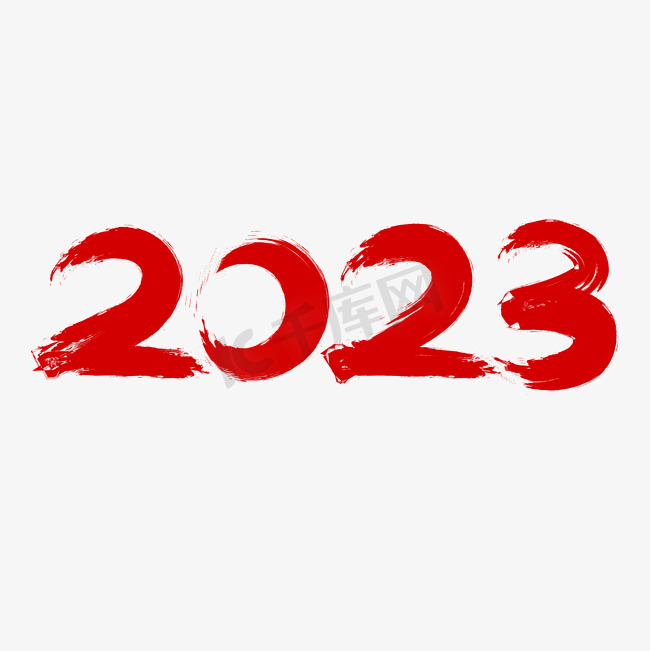 2023红色过年毛笔艺术字图片