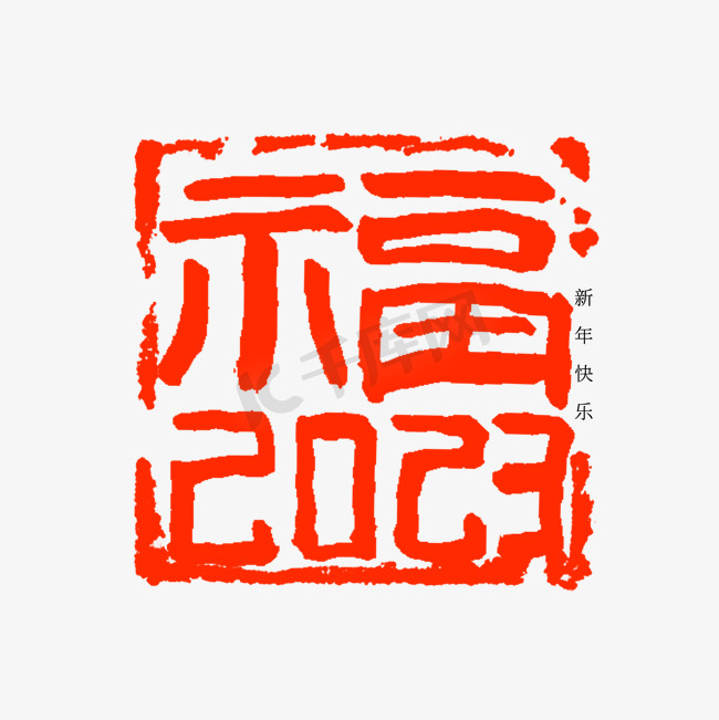 福2023印章毛笔书法字图片