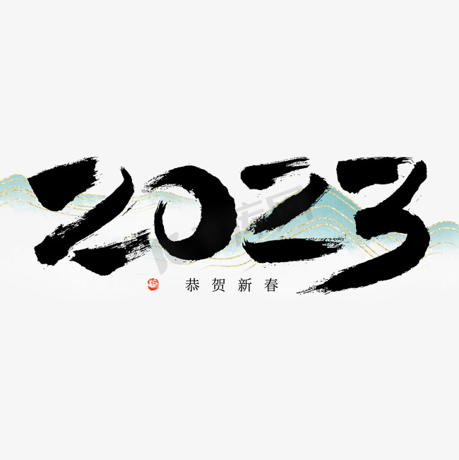 2023山水国潮毛笔书法字形图片