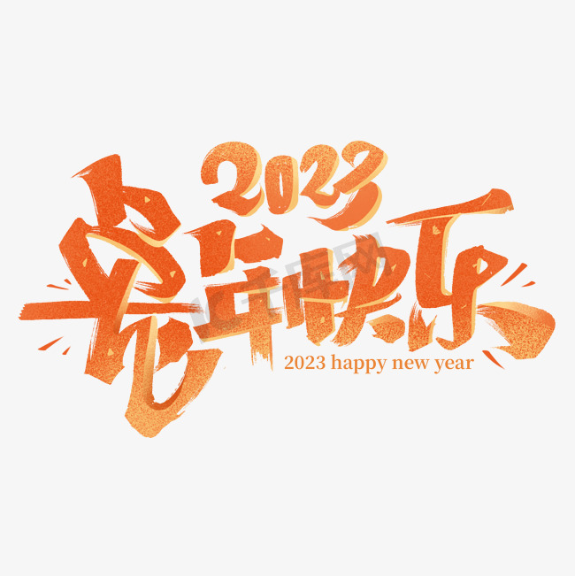 2023兔年快乐毛笔字体图片
