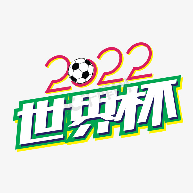 2022世界杯创意矢量艺术字图片