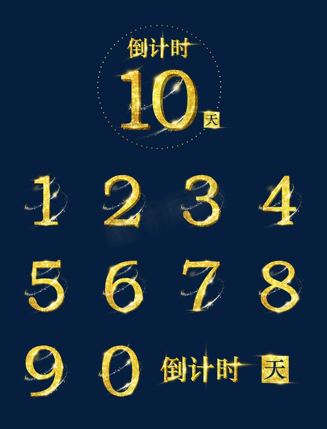 金色倒计时10天数字合辑图片