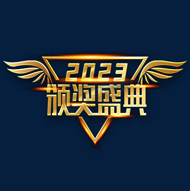 2023颁奖盛典企业年会艺术字图片