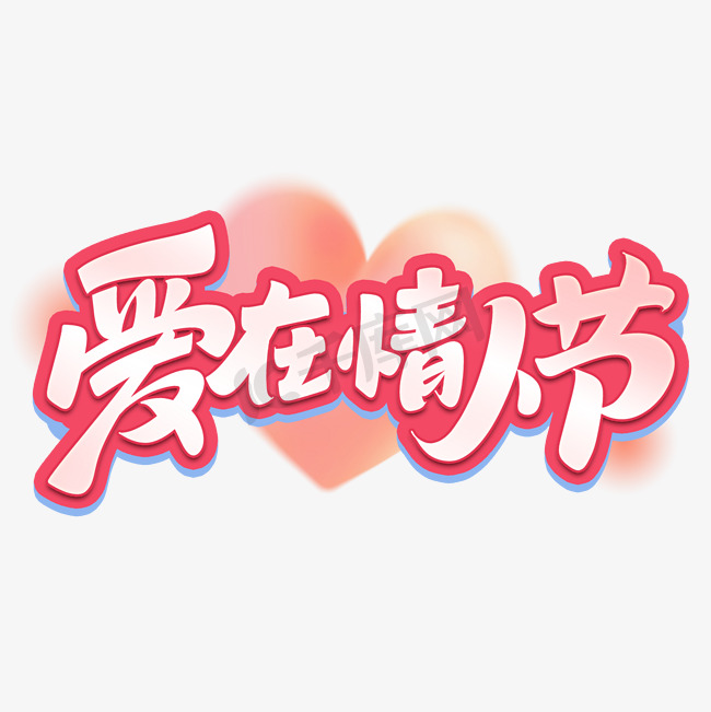 情人节爱在情人节创意字体设计图片