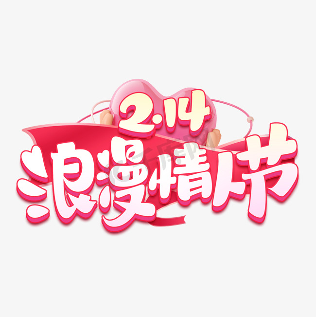 情人节浪漫情人节2月14日粉色字体图片