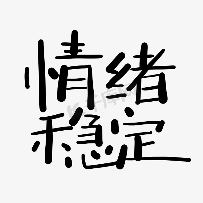 手写字情绪稳定图片