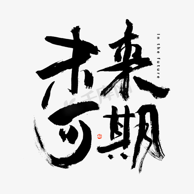 未来可期黑白毛笔书法字体图片