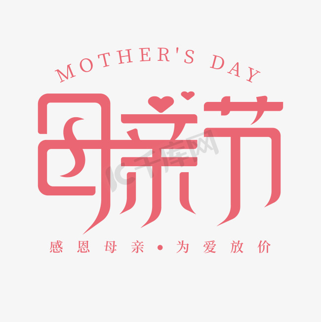 节日母亲节矢量创意字体设计图片